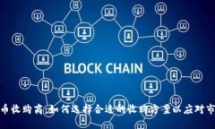 加密货币收购商：如何选择合适的收购方案以应