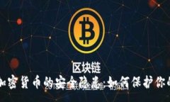 :解密加密货币的安全隐患：如何保护你的资产