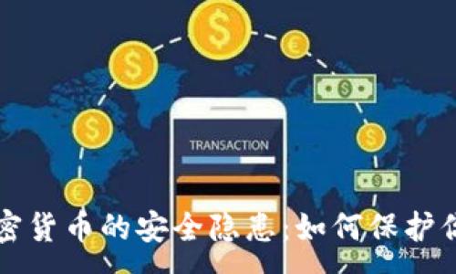 :

解密加密货币的安全隐患：如何保护你的资产