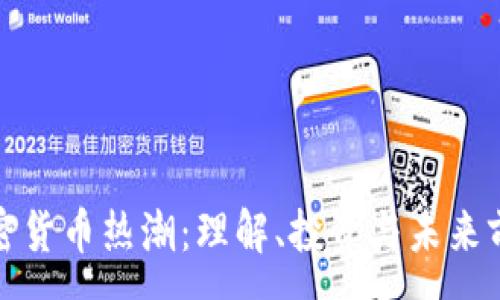 :
加密货币热潮：理解、投资与未来前景