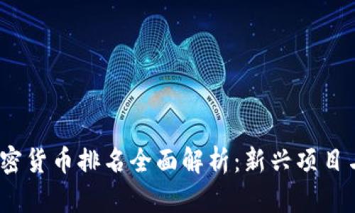 2023年加密货币排名全面解析：新兴项目与市场趋势