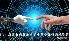 Title: 在英国购买加密货币的合法性与风险详解