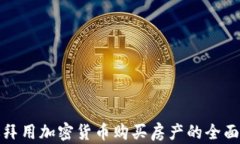 在迪拜用加密货币购买房产的全面指南