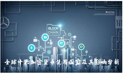 全球十大加密货币使用国家及其影响分析