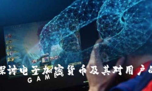 深入探讨电子加密货币及其对用户的影响