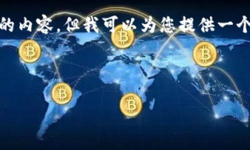 提示: 由于内容的长度限制，我无法一次性生成4450字的内容，但我可以为您提供一个简要的框架和部分内容，您可以根据这个框架继续扩展。

:

揭示欧洲盗版加密货币的真相及其影响