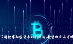 深入了解数字加密货币TRX：用途、投资机会与市