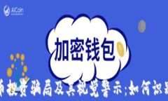 加密货币投资骗局及其视觉警示：如何识别与避