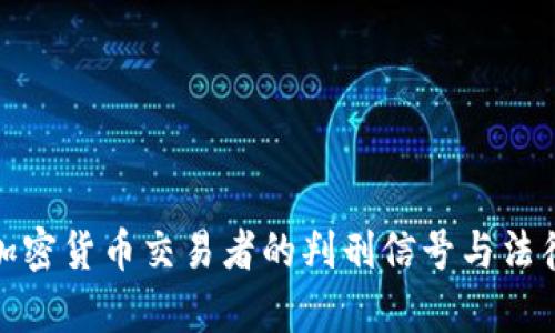 解读加密货币交易者的判刑信号与法律风险