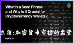 : OTC立法：加密货币市场的监管与发展