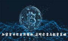 加密货币迎来新转机：应对方案与投资策略