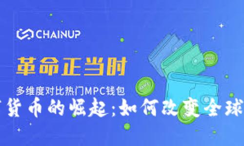 央行数字货币的崛起：如何改变全球金融格局