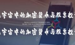 探索元宇宙中的加密货币与股票投资机遇探索元