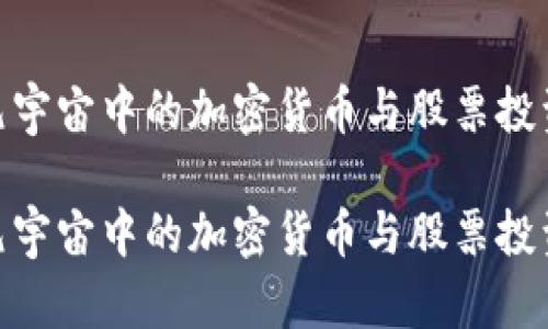 探索元宇宙中的加密货币与股票投资机遇

探索元宇宙中的加密货币与股票投资机遇