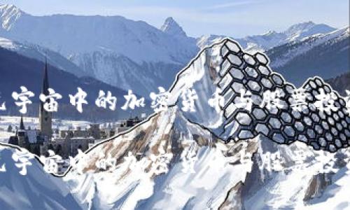 探索元宇宙中的加密货币与股票投资机遇

探索元宇宙中的加密货币与股票投资机遇