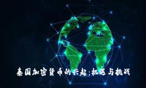 泰国加密货币的兴起：机遇与挑战