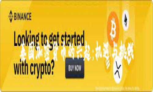 泰国加密货币的兴起：机遇与挑战