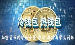 :加密货币挖矿的全景：方法、技巧与常见问题
