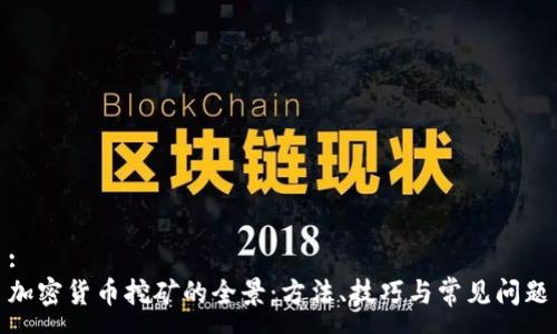 :
加密货币挖矿的全景：方法、技巧与常见问题