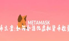 加密货币立案：如何合法化虚拟货币投资与交易