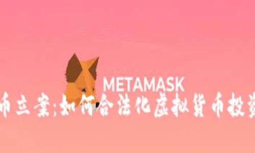 加密货币立案：如何合法化虚拟货币投资与交易