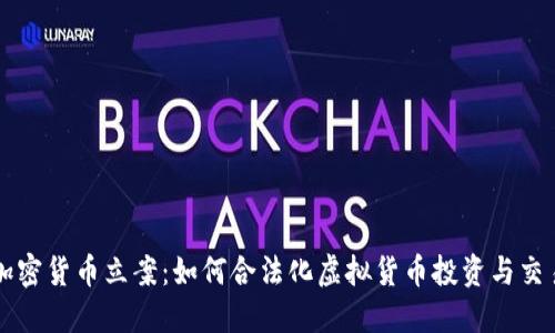 加密货币立案：如何合法化虚拟货币投资与交易