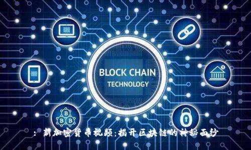 : 新加密货币视频：揭开区块链的神秘面纱