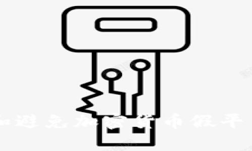  如何识别和避免加密货币假平台：全面指南