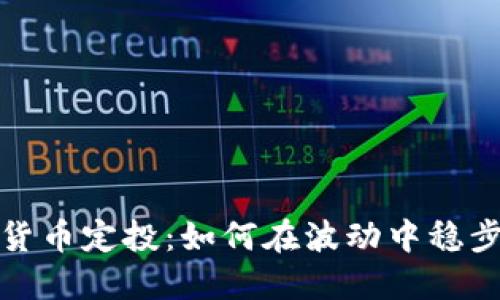 加密货币定投：如何在波动中稳步投资