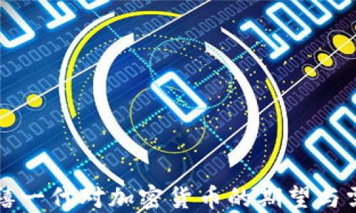 
千禧一代对加密货币的期望与需求