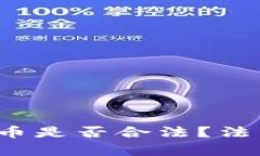  窃取加密货币是否合法？法律及伦理分析