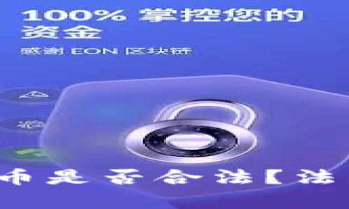  窃取加密货币是否合法？法律及伦理分析