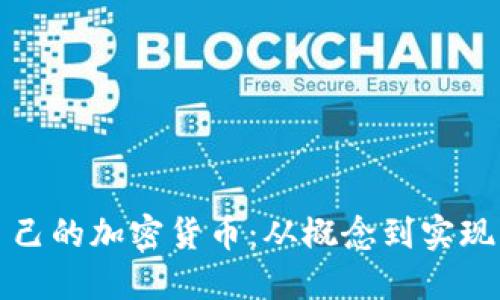 如何构建自己的加密货币：从概念到实现的全面指南