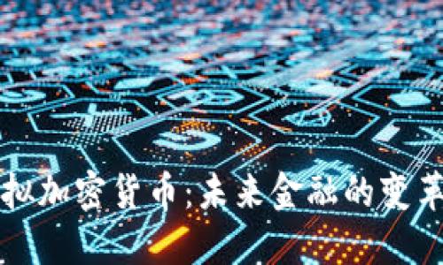 虚拟加密货币：未来金融的变革者