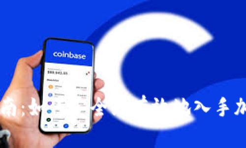 新手指南：如何安全且有效地入手加密货币