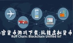 探索数字加密货币游戏下载：玩转虚拟货币的全