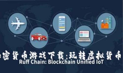 探索数字加密货币游戏下载：玩转虚拟货币的全新模式