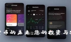 探索加密货币的未来：您的投资与安全新选择