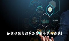 如何识别与防范加密货币代买诈骗？