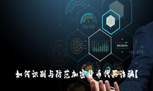 如何识别与防范加密货币代买诈骗？