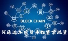 美图如何通过加密货币投资实现资产增值