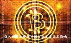 深入探讨加密货币挖矿的本质与其影响