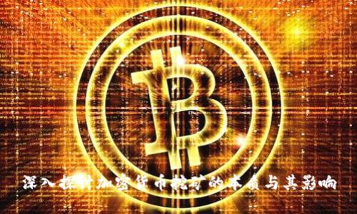 深入探讨加密货币挖矿的本质与其影响