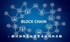 : 探讨油价与加密货币之间的关联