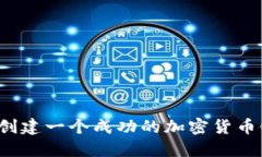 如何创建一个成功的加密货币银行？
