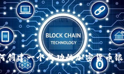 如何创建一个成功的加密货币银行？