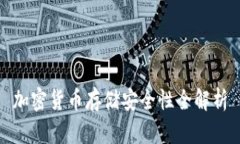 加密货币存储安全性全解析