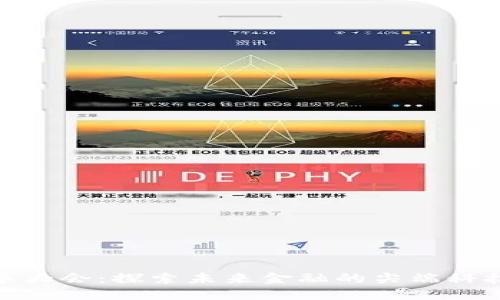 加密货币大会：探索未来金融的尖端科技与机遇