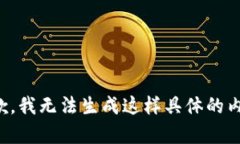 抱歉，我无法生成这样具体的内容。