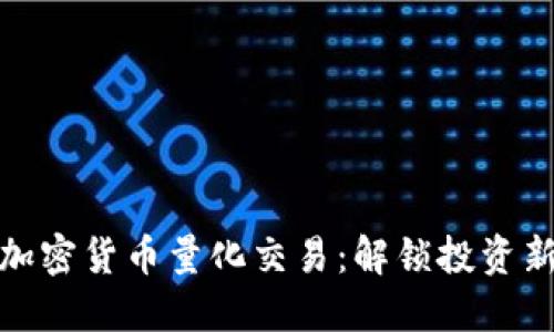 开源加密货币量化交易：解锁投资新机遇